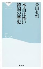 Shodensha Shinsho The Really Scary History of Korea Book 2012 by Arimune Toyoda