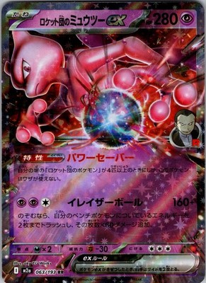 Team Rocket's Mewtwo ex Double Rare M2a 063/193 NM