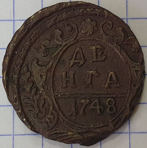 *** RUSSIA *** DENGA *** ELIZABETH PETROVNA *** 1748 *** HIGH GRADE *** o2