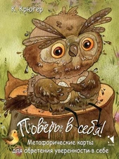 Поверь в себя. Metaphorical cards for the establishment of sovereignty in...