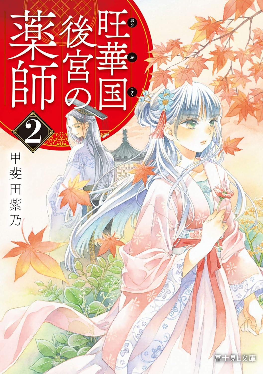 Light Novel The Apothecary of the Oka Kingdom's Inner Palace 2 Japanese Harem