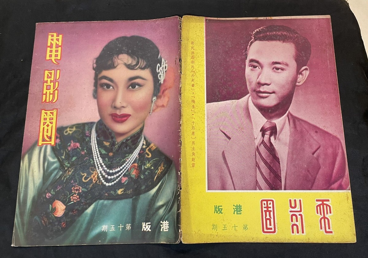 1953 李麗華 趙雷 電影圈 #15 Hong Kong Screen Voice Pictorial movie 