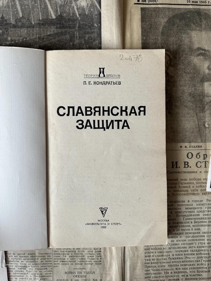 1985 СЛАВЯНСКАЯ ЗАЩИТА ШАХМАТЫ СПОРТ СОВЕТСКАЯ ЛИТЕРАТУРА ШАХ МАТ БИБЛИОТЕКА - Bild 2 von 4