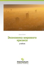 Irina Boyko | Ekonomika mirovogo krizisa | Ta...