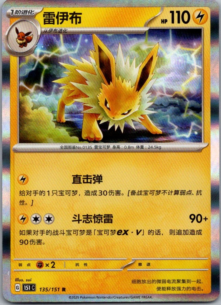 Jolteon 135/151 Collect 151 Pokemon Near Mint