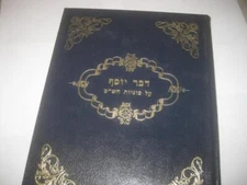 דבר יוסף Devar Yosef by Rabbi Y. Chaim Moscowitz of SHOTZ Chassidic on the Shas