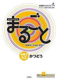 Marugoto: Japanese Language And Culture. Elementary 2 A2 Katsudoo |