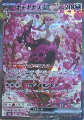 Pokemon Card Fezandipiti ex SAR 244/193 M2a MEGA Dream ex Japanese