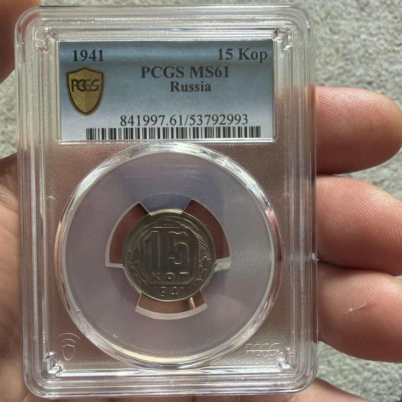 1941 Russia USSR 15 Kopeks Coin PCGS MS 61