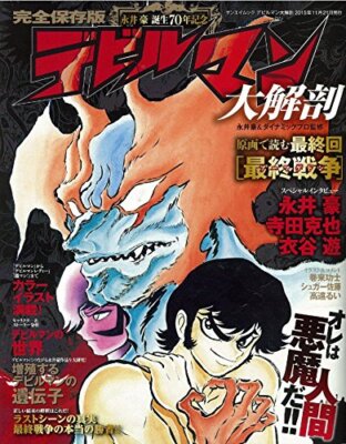 Go Nagai: Kanzen Hozon-ban Devilman Dai-Kaibou Japan Japanese