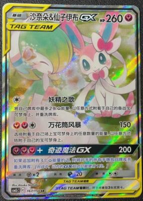 PSA10 サーナイト&ニンフィアGX gardevoir sylvn 75 サーナイト＆ニンフィアGX(SA)【SR】(061/055) [SM9a] - Meccha