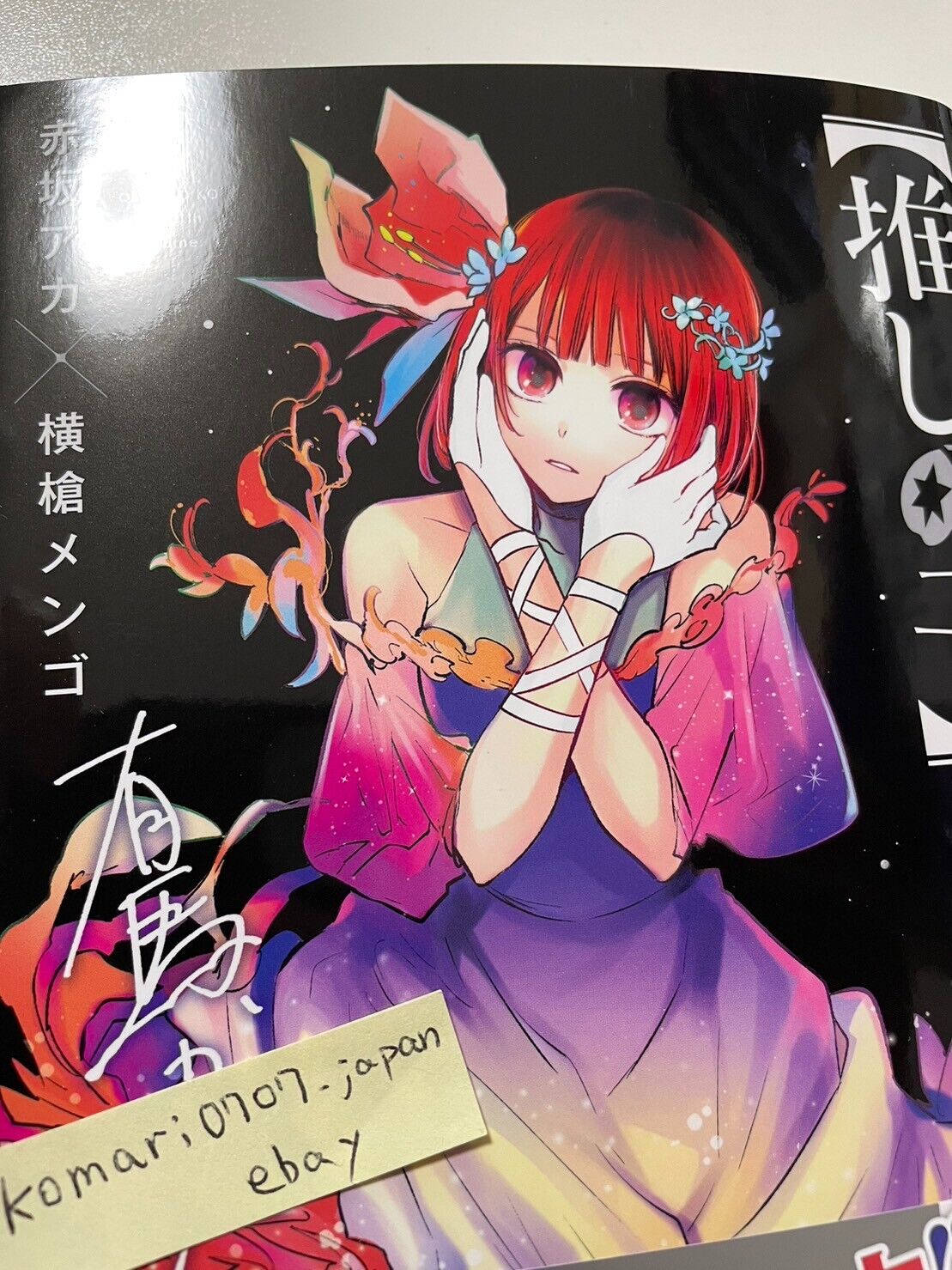 Oshi no Ko Vol.12 - ISBN:9784088927800