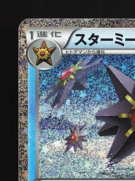 Starmie 005/032 NM Pokémon TCG Classic (Blastoise) Japanese Pokemon Card TCG - Image 4 of 4