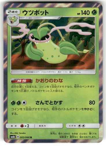 Victreebel 003/066 Rare Champion Road Pokemon Japanese Holo Near Mint