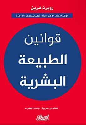 كتاب قوانين الطبيعة البشرية   Arabisches Buch روبرت غرين Die Gesetze der men...