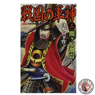 Warring States God 2: The Sekigahara Shock! Rekishi Gunzo Shinsho 388-2