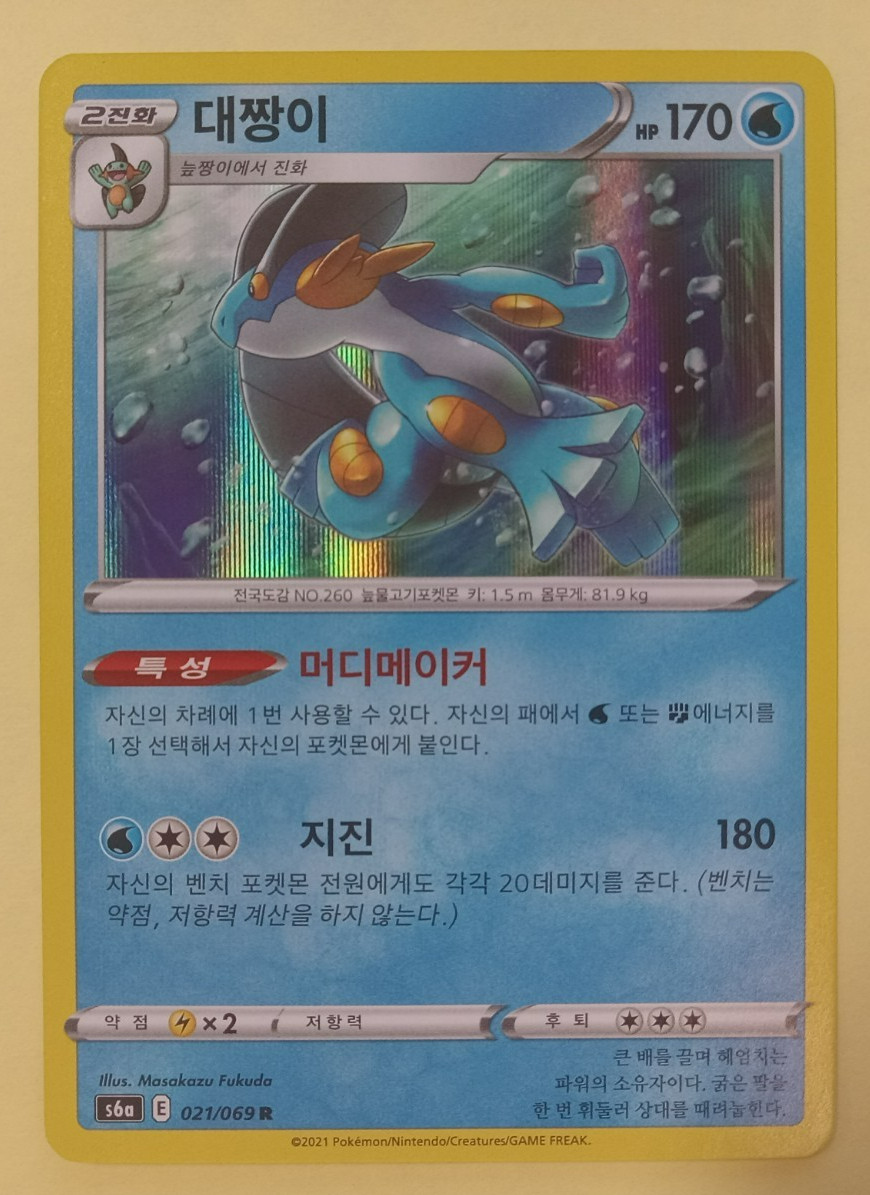Swampert - Holo Rare - 021/069 s6a Eevee Heroes - Korean - Pokemon LP