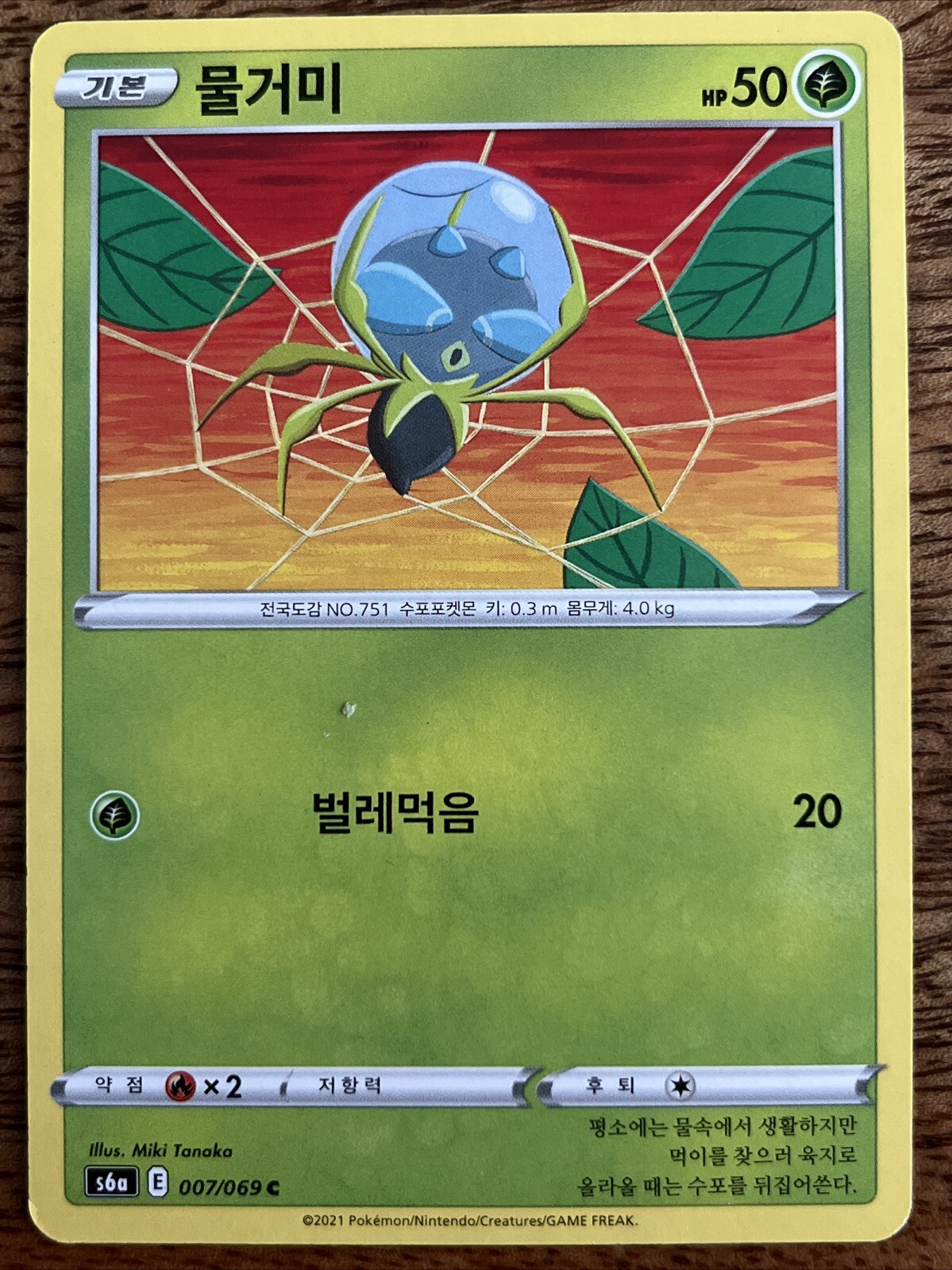 Dewpider 007/069 Korean Pokemon Card