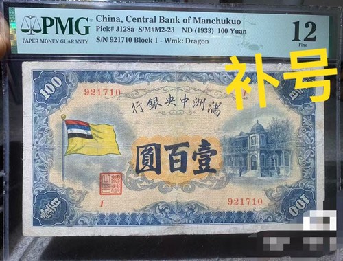 China Banknote Manchukuo ND 1932/1933 PMG 0.5/1/5/10/100 Yuan Collection - Picture 5 of 9
