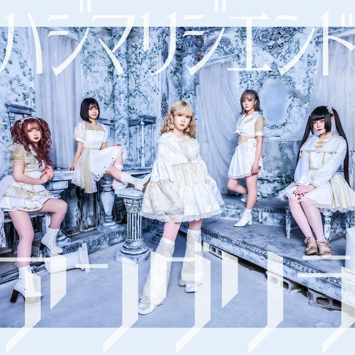 UNGRILA HAJIMARI THE END 2021 1st Single CD New J-Girls