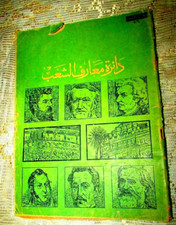 Antique Arabic Book 1960's, Historical Figures & Landmarks, Dar Ma'aref Alshab
