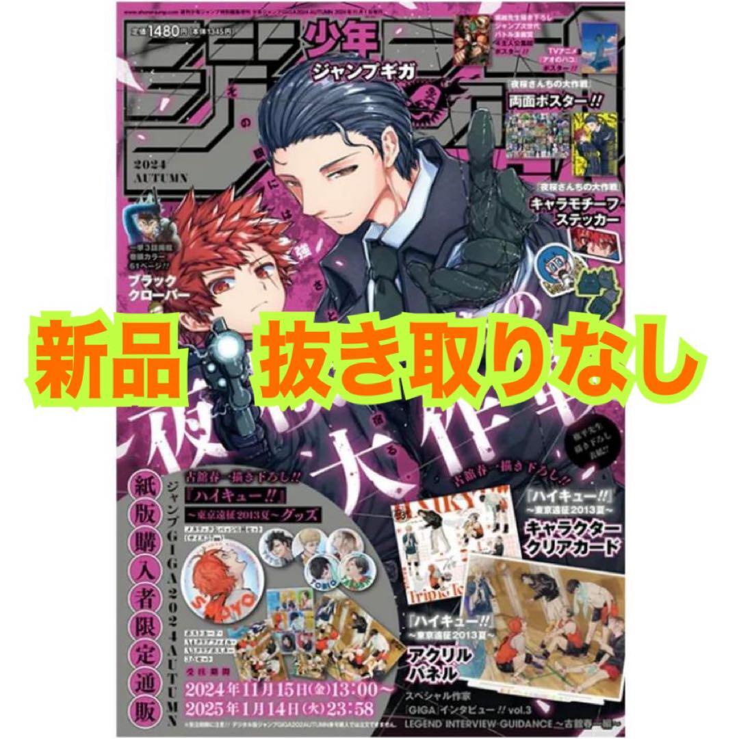新品未開封 ジャンプ GIGA 2024 AUTUMN 8冊 セット 楽天市場】ジャンプ GIGA 2024 AUTUMN 2024年11月15日発売 : T-CROWN