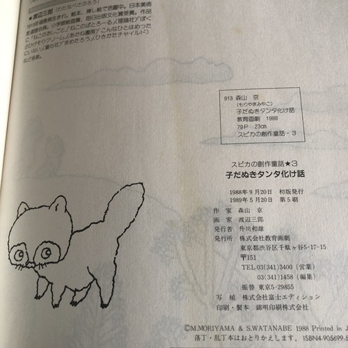 Japanese Children Book Kodanuki Tanta Bakebanashi Miyako Mori Hardcover 小だぬきタンタ - Picture 6 of 11