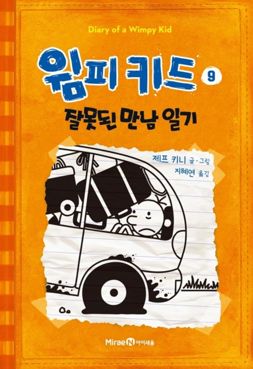 Diary of a Wimpy Kid Vol 9 By Jeff Kinney, Korean Edition