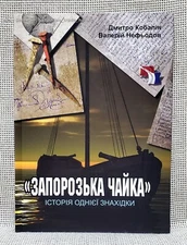 ✅🔥 CHAIKA Boat of Ukrainian Army Zaporozhian Cossacks. Illustrated book, 2005
