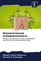 Viwian Grams Karwal'o (U. A.) | Jekologicheskaq Oswedomlennost' | Taschenbuch