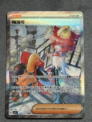 Pokémon TCG S-Chinese Mela CSV5C 160/129 SAR | NM