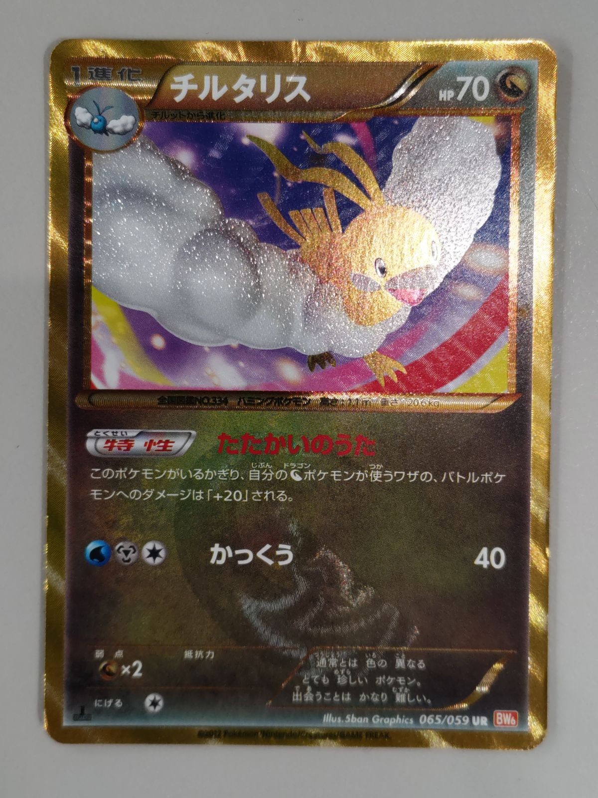 Pokémon card チルタリス (Altaria) BW6-C: Cold Flare 065/059 UR Japanese
