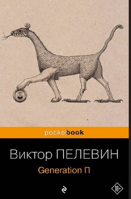 Russisches Buch. Пелевин Виктор Олегович Generation П