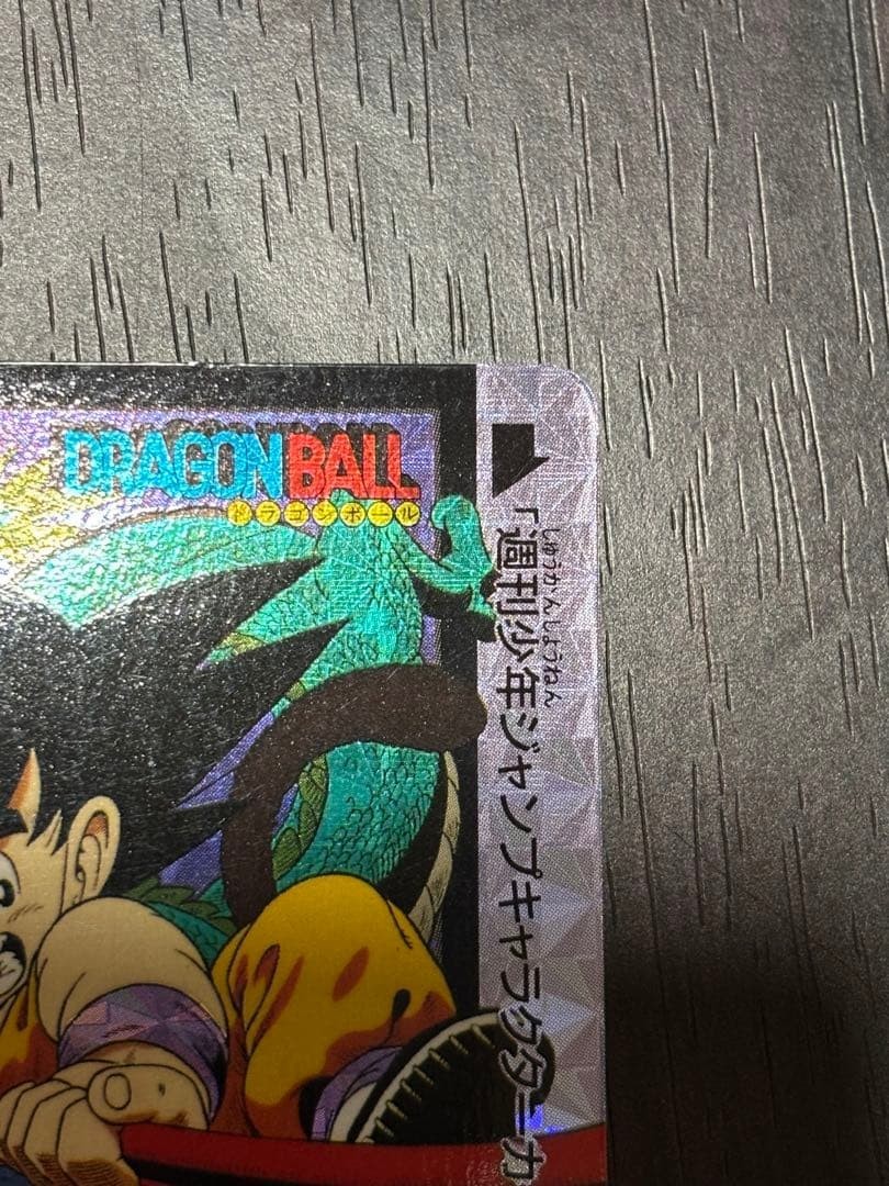 【超希少】【スタンプなし】ドラゴンボール カードダス 究極博’94　ご招待券 Dragon Ball Carddass Son Goku Ultimate Expo Invitation No Stamp