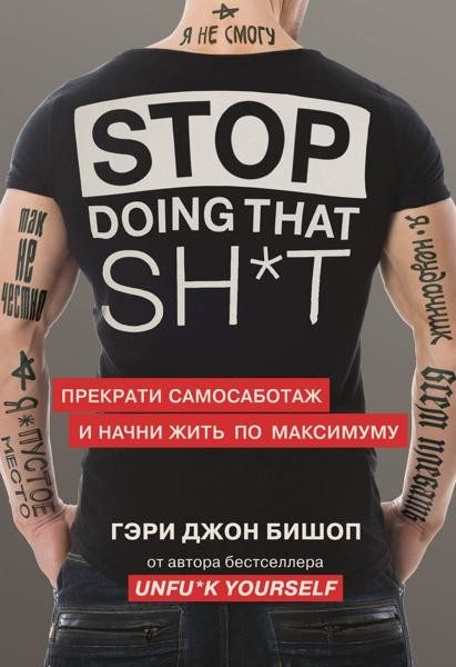 Stop doing that sh*t. Прекрати самосаботаж и начни жить по максим