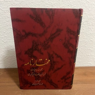 مختارنامه عطار Mokhtar-Nameh Attar Persian Farsi Poetry Book شفیعی کدکنی کتاب