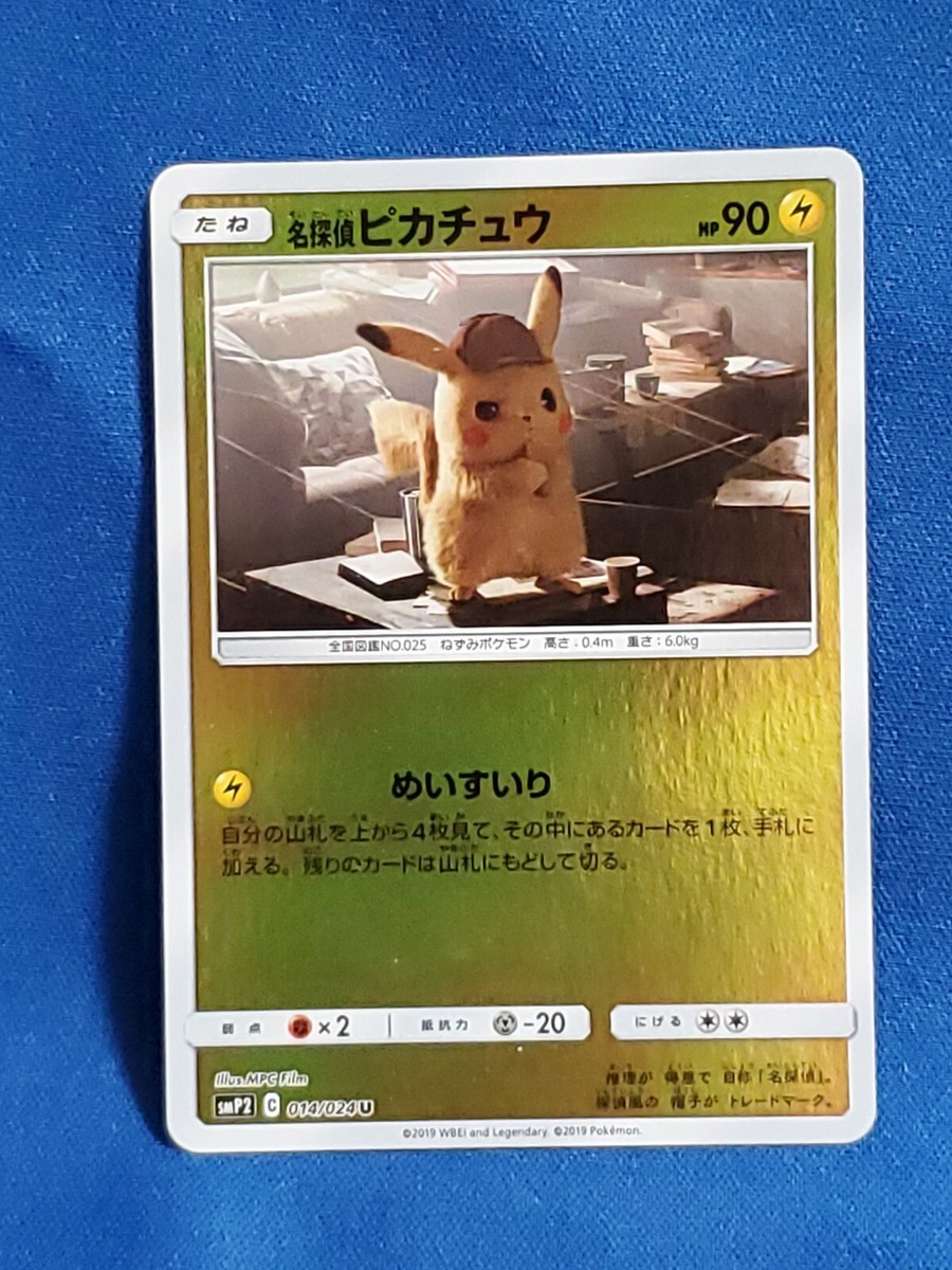 名探偵ピカチュウ２枚セット339/SM-P PROMO、014/024U 名探偵ピカチュウ 014/024 U 2枚 - メルカリ