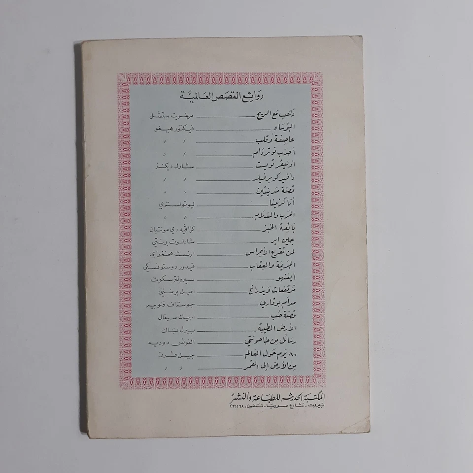 Arabic Ernest Hemingway Novel رواية العجوز والبحر إرنست همنجواي روايات همنغواي - Image 2 of 4