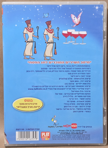 Happy Holiday Passover with Rinat and Yoyo (R2 DVD) Pre-Owned - Picture 6 of 8