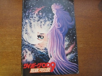 Movie Pamphlet Cyborg 009 Super Galaxy Legend Kazuhiko Inoue/Futumi Shiraishi