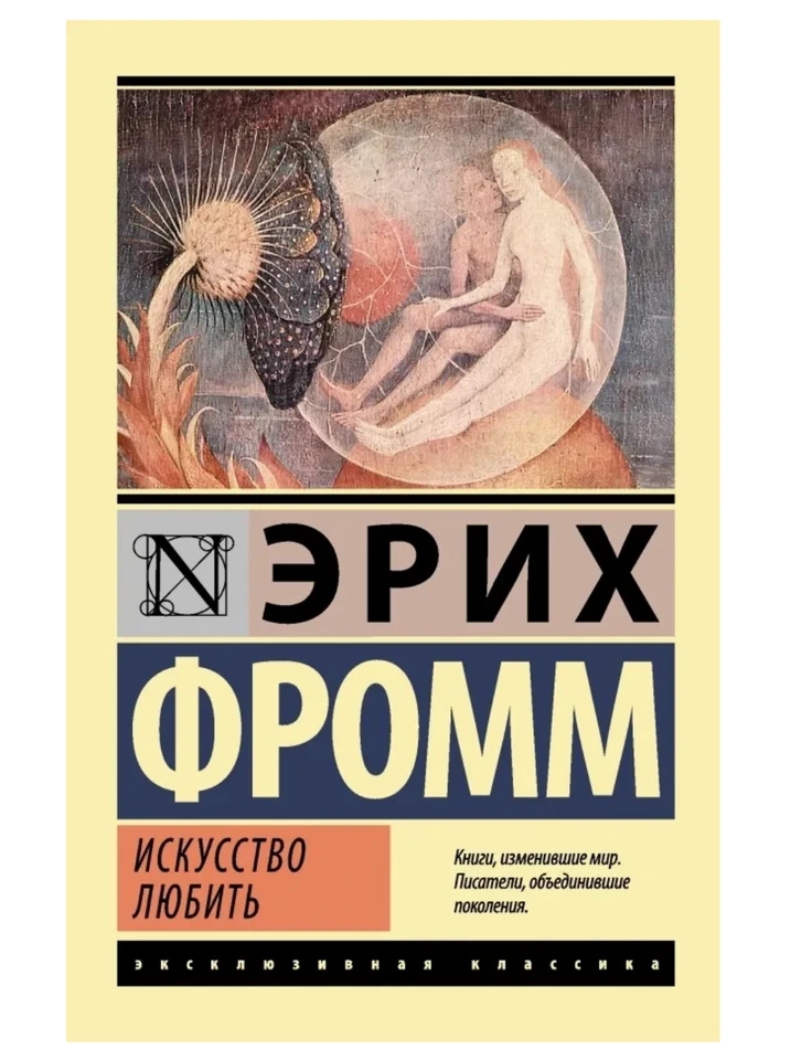Фромм Эрих | Искусство любить | Научная психология | Бестселлер | мягкий - Bild 1 von 1