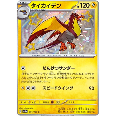 Shiny Kilowattrel S 251/190 SV4a Shiny Treasure ex - Pokemon Shiny Kilowattrel S 251/190 SV4a Shiny Treasure ex - Pokemon