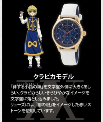 Hunter x Hunter x Tictac Kurapika Model Watch Collaboration Hunter x Hunter x Tictac Kurapika Model Watch Collaboration
