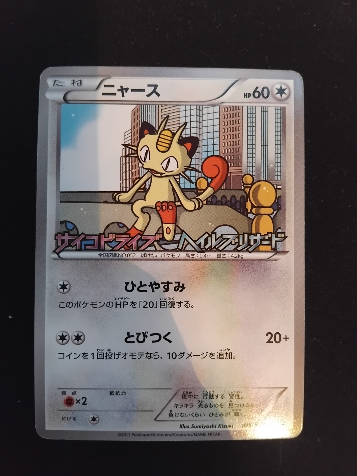 LP MEOWTH 105/BW-P PSYCHO DRIVE HAIL BLIZZARD PROMO POKEMON JAPANESE 2011 EX