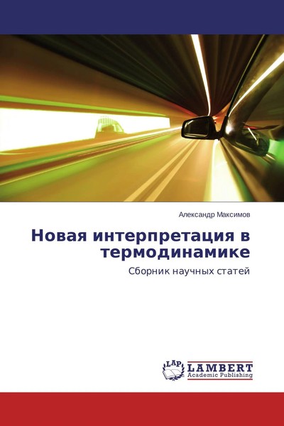 Nowaq Interpretaciq W Termodinamike Sbornik Nauchnyh Statej Alexandr Maximow-image