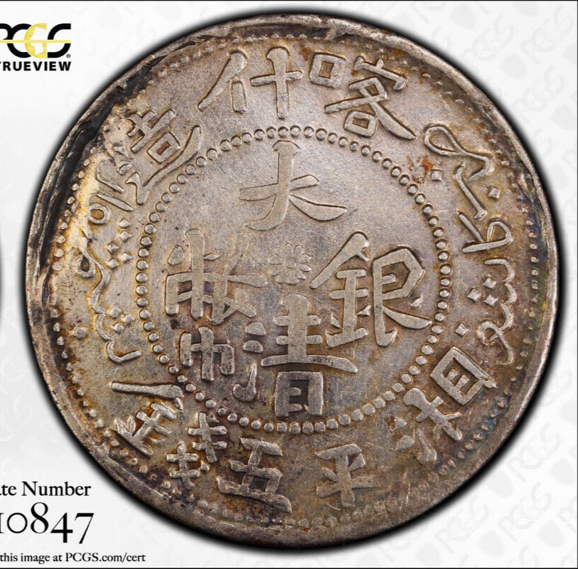 中国銀幣　大清銀幣 XF本物 PCGS 湘平五錢 喀什造 コレクション