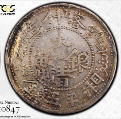 1906 CHINA Sinkiang 5 Mace Silver Coin PCGS XF 大清銀幣喀什造湘平