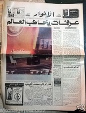 Al Anwar جريدة الأنوار {Yasser Arafat} Arabic Lebanese Newspaper 1984