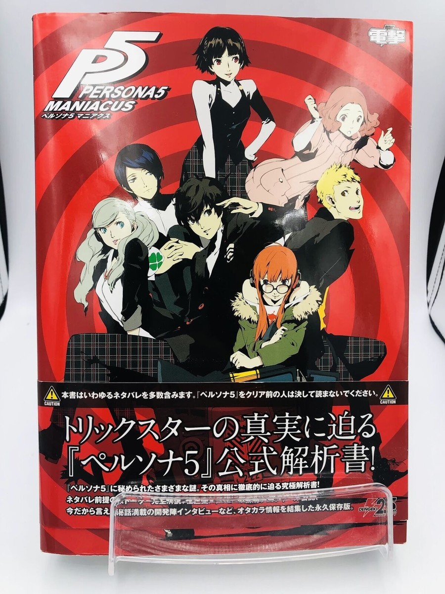 【特典付き】ペルソナ5マニアクス = PERSONA5 Maniacus ペルソナ5マニアクス = PERSONA5 Maniacus 初版 帯 - メルカリ