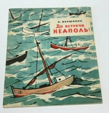 1967  vintage Russian USSR  children book Naples Italy soviet